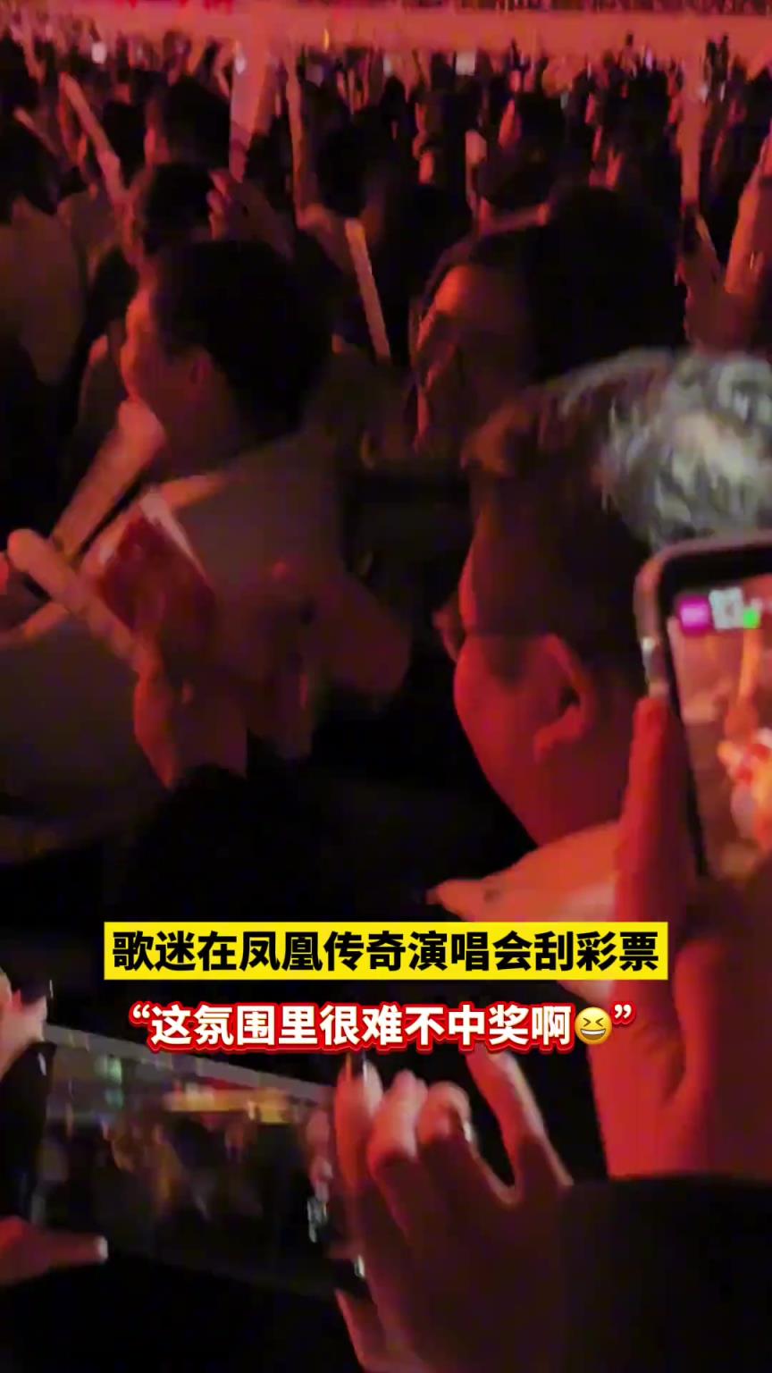 好运来！歌迷在凤凰传奇演唱会刮彩票。