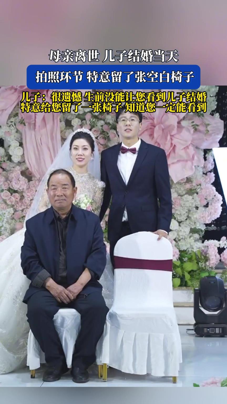 母亲离世儿子结婚当天, 拍照环节特意留了张空白椅子,