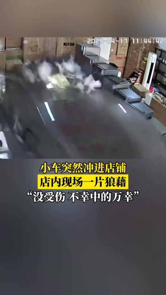 小车突然冲进店铺撞毁多台电器，店家心有余悸，“还好有惊无险”