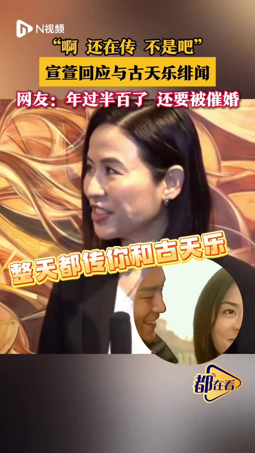 宣萱回应与古天乐绯闻：不是吧，还在传