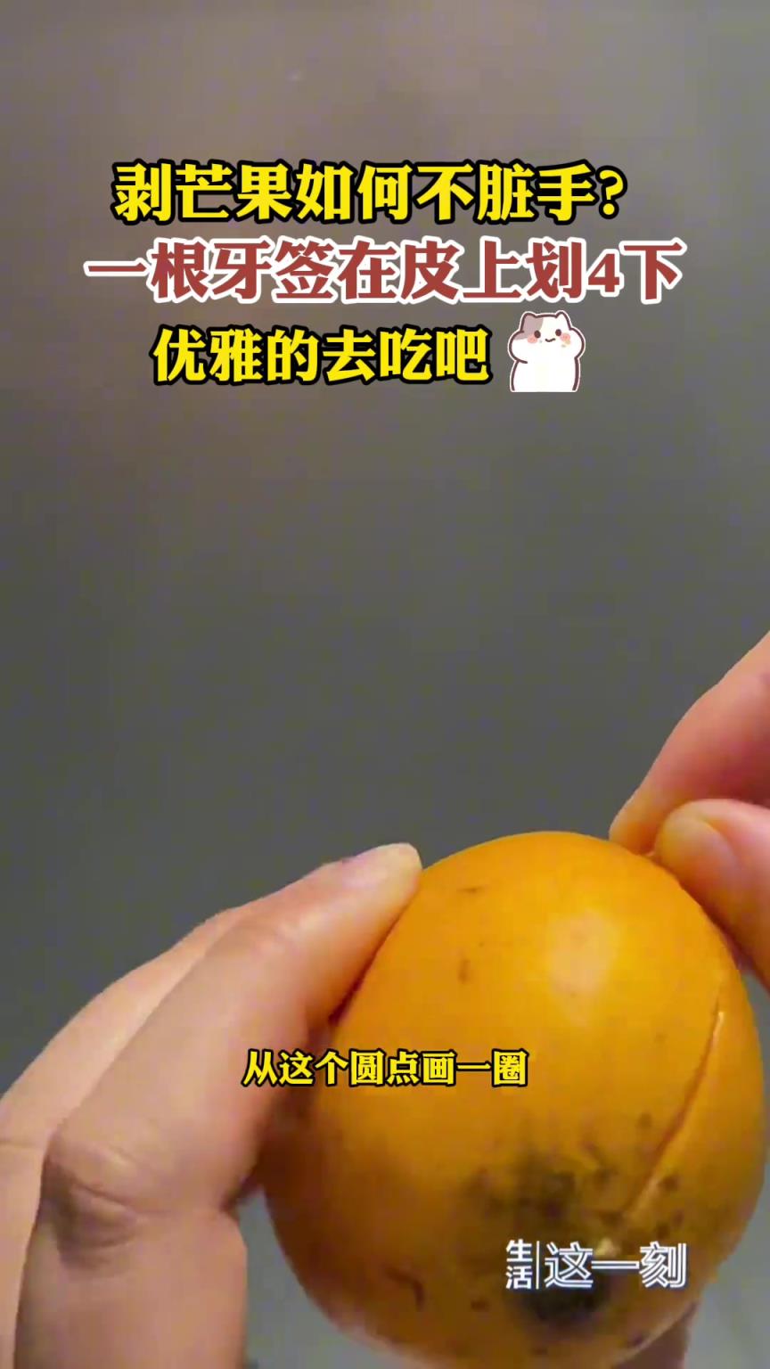 剥芒果如何不脏手？一根牙签划4下就搞定了