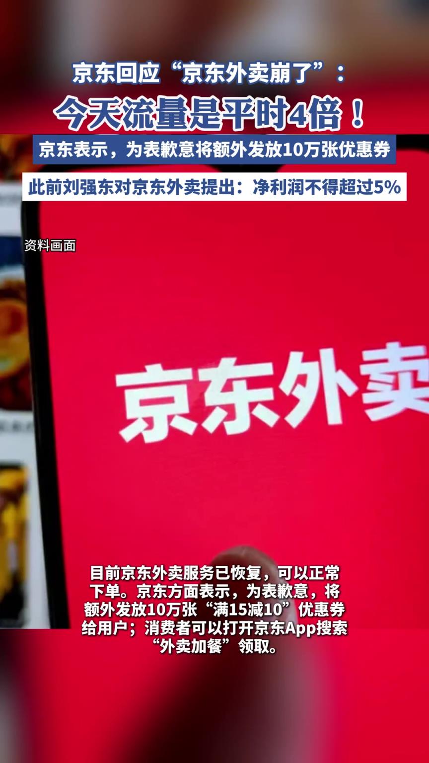 京东回应“京东外卖崩了”：因流量是平时4倍