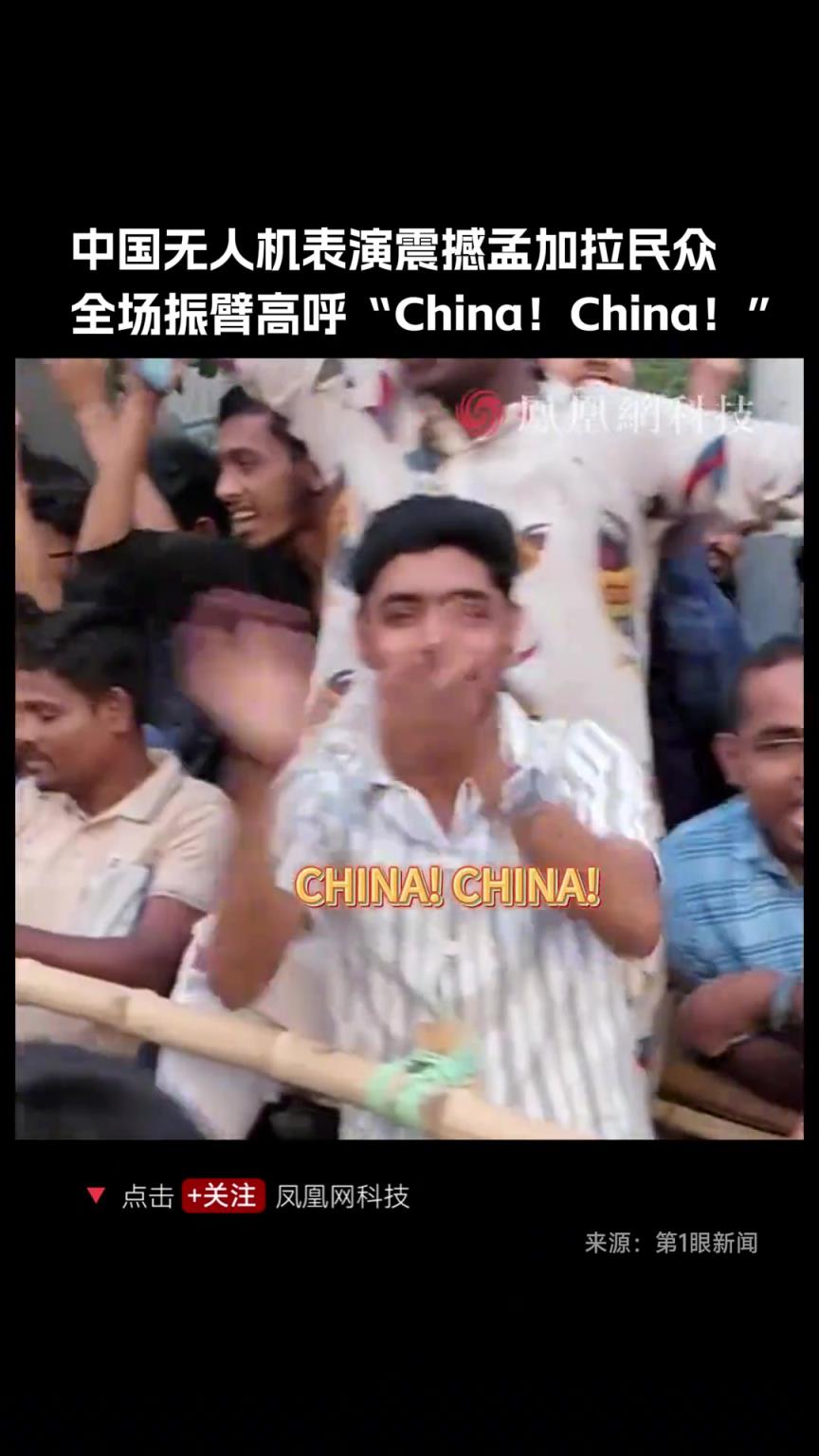 中国无人机表演震撼孟加拉民众 全场振臂高呼“China！China！”