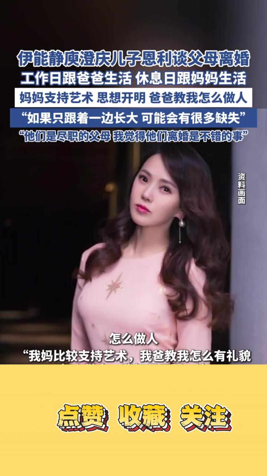 伊能静庾澄庆儿子恩利谈父母离婚