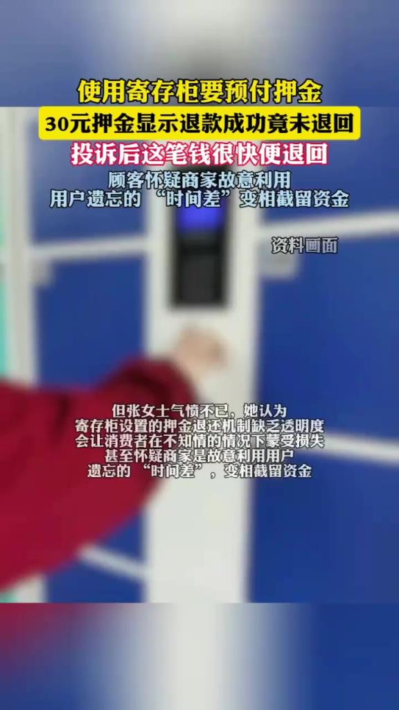 寄存柜显示退款成功竟是假消息