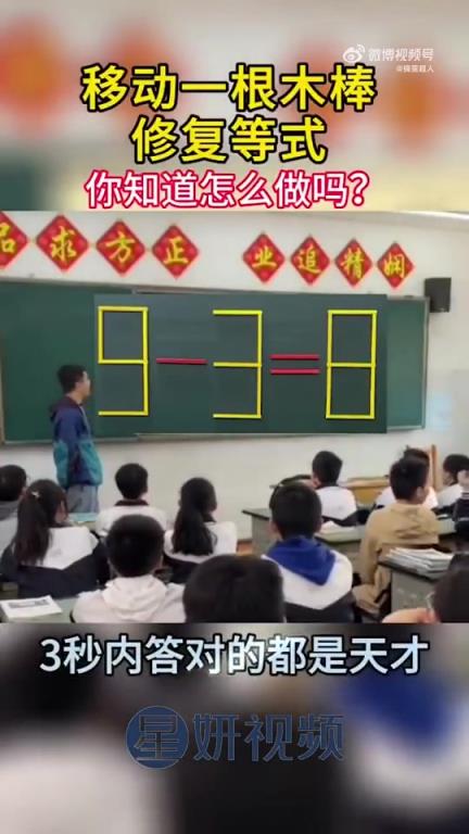 移动一根木棒修复等式，你能做到吗？