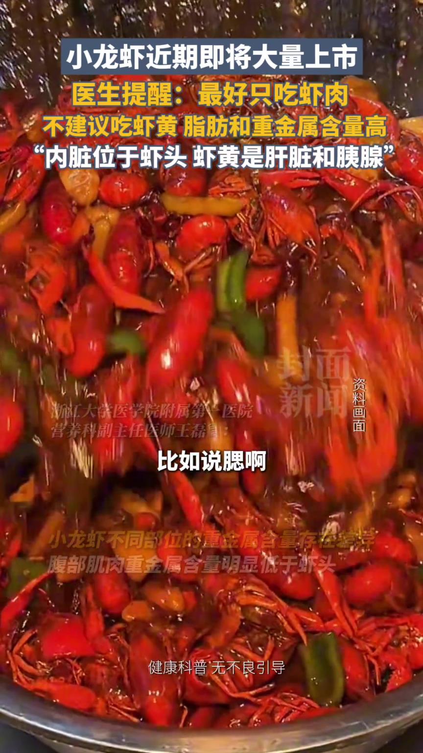 小龙虾即将大量上市医生提醒最好只吃虾肉，不建议吃虾头和虾黄