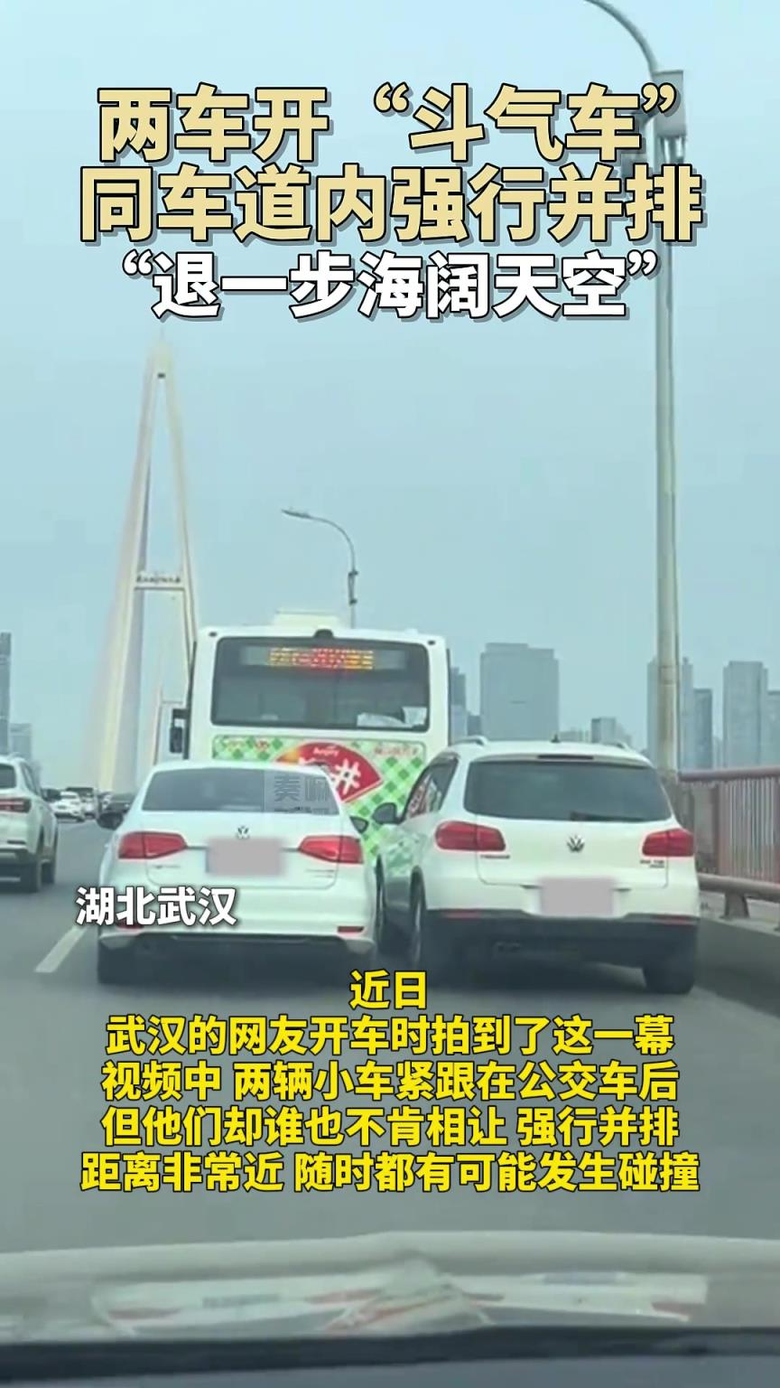 两车开“斗气车”，同车道内强行并排！ “退一步海阔天空”