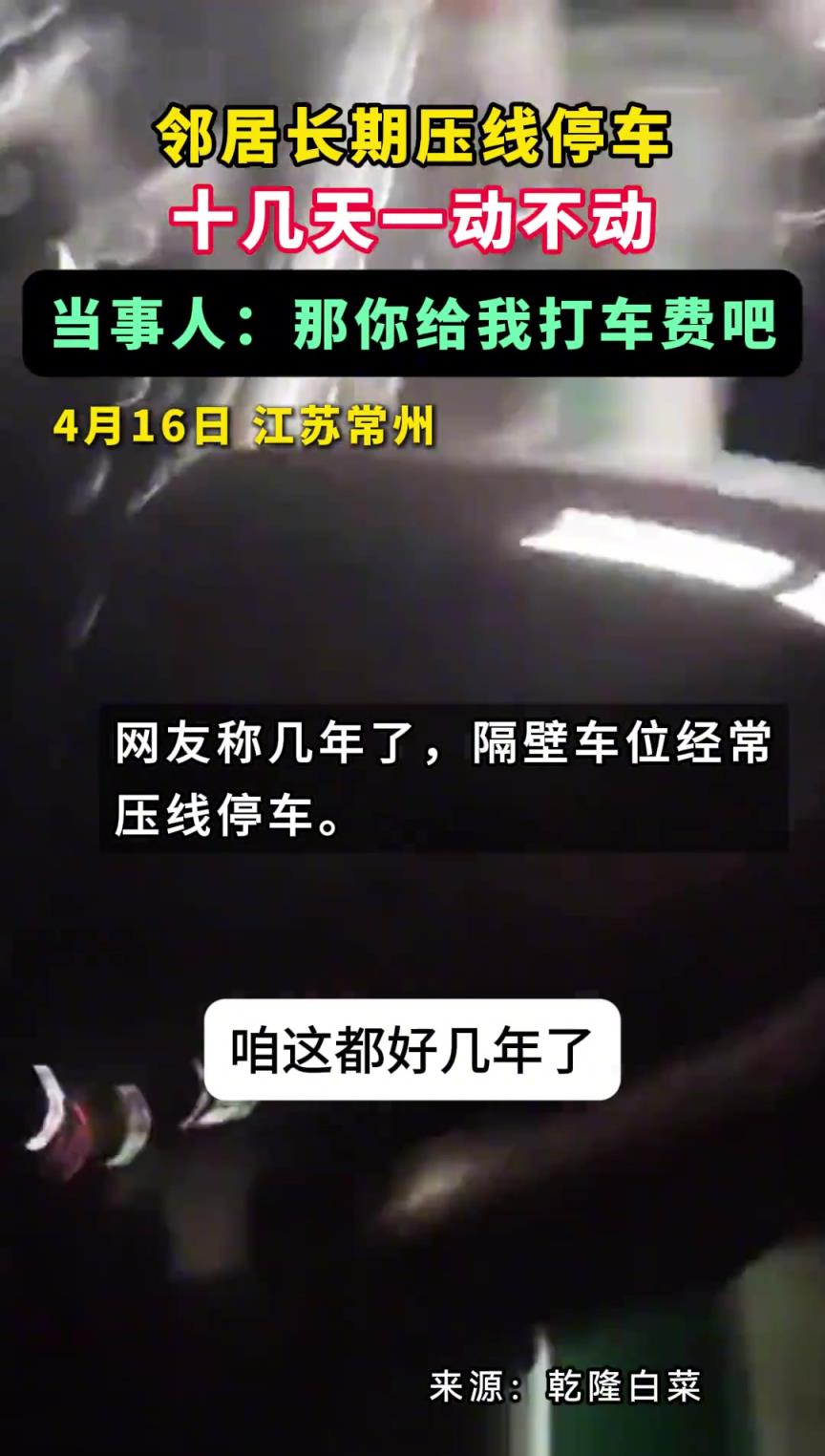 常州一网友发视频称，隔壁车位一直压线停车，十几天一动不动……