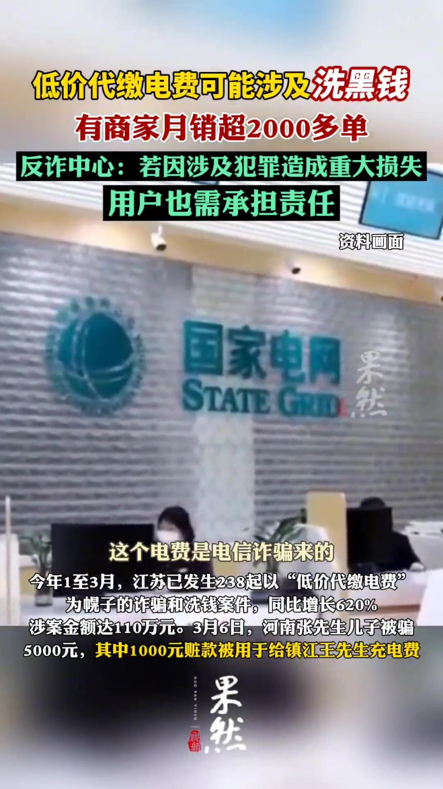 低价代缴电费可能涉及洗黑钱