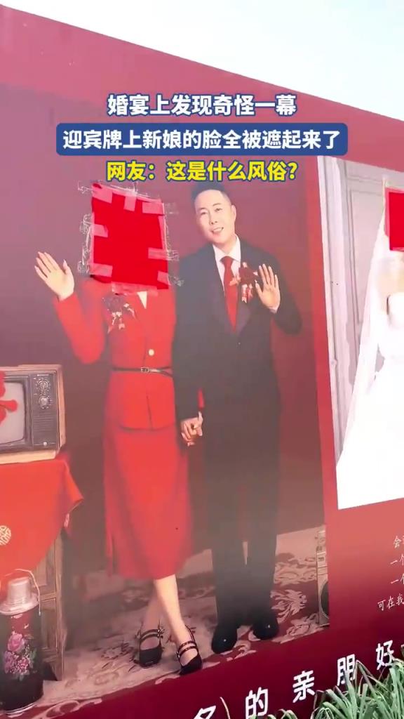 婚宴上發(fā)現(xiàn)奇怪一幕，迎賓牌上新娘的臉全被遮起來了