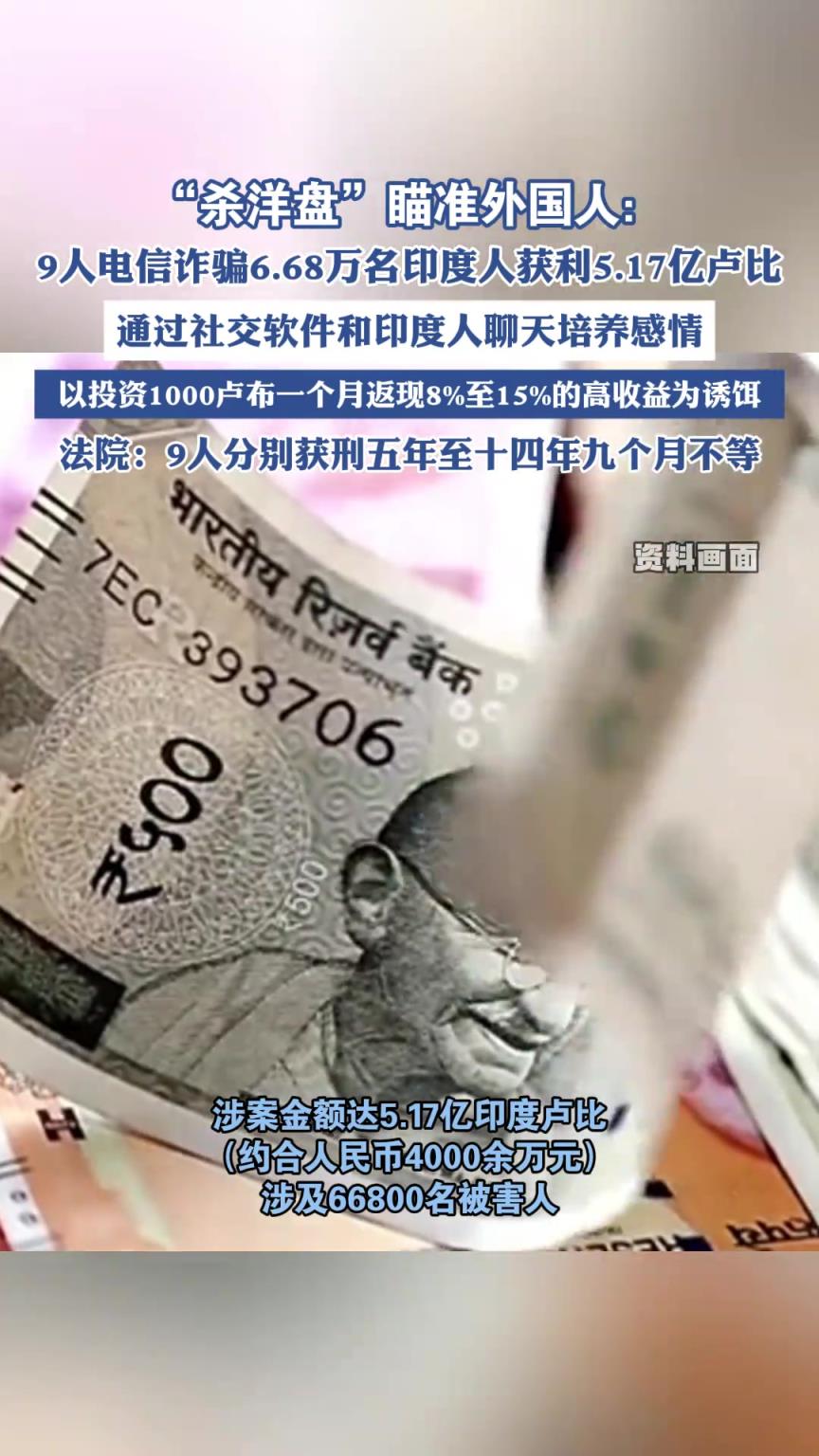 9人电信诈骗6.68万名印度人获利5.17亿卢比