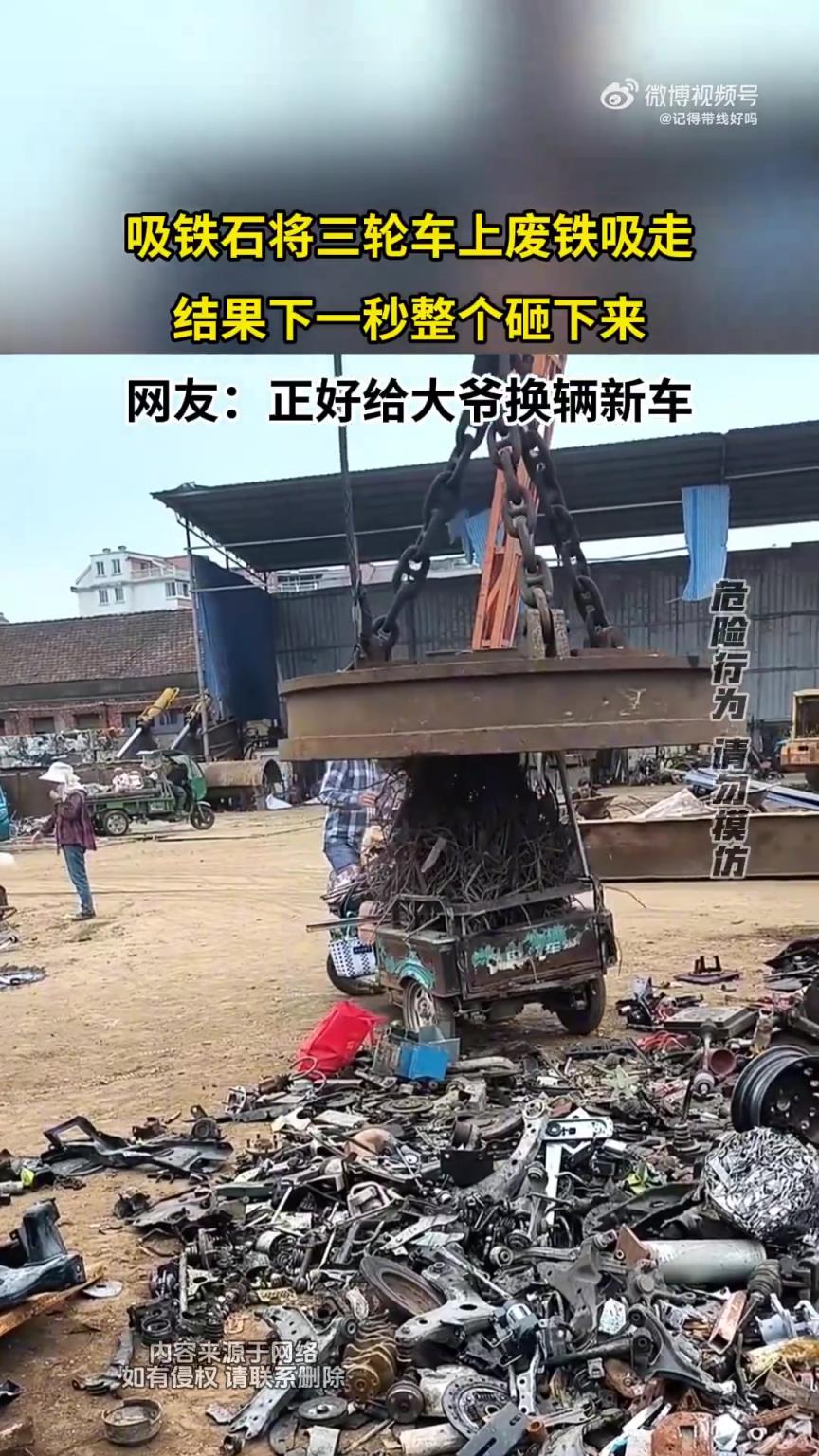 吸铁石将三轮车上废铁吸走，结果下一秒整个砸下来