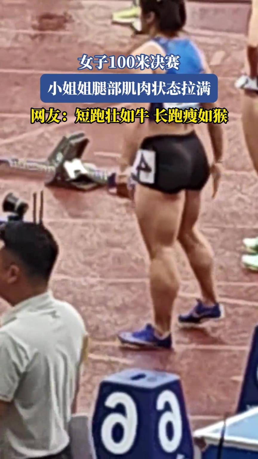 女子100米决赛，小姐姐腿部肌肉状态拉满
