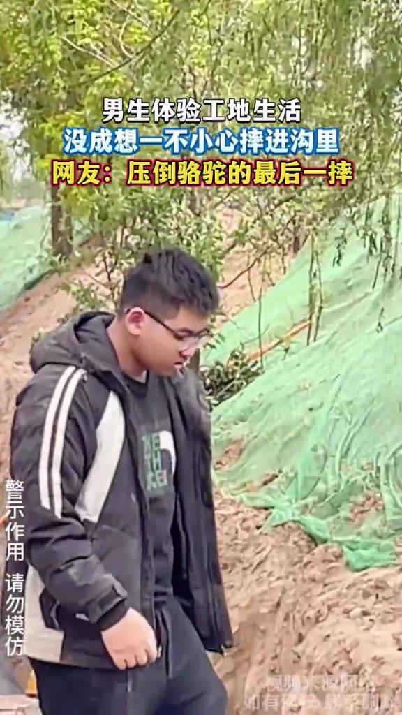 男生体验工地生活，没成想一不小心摔进沟里