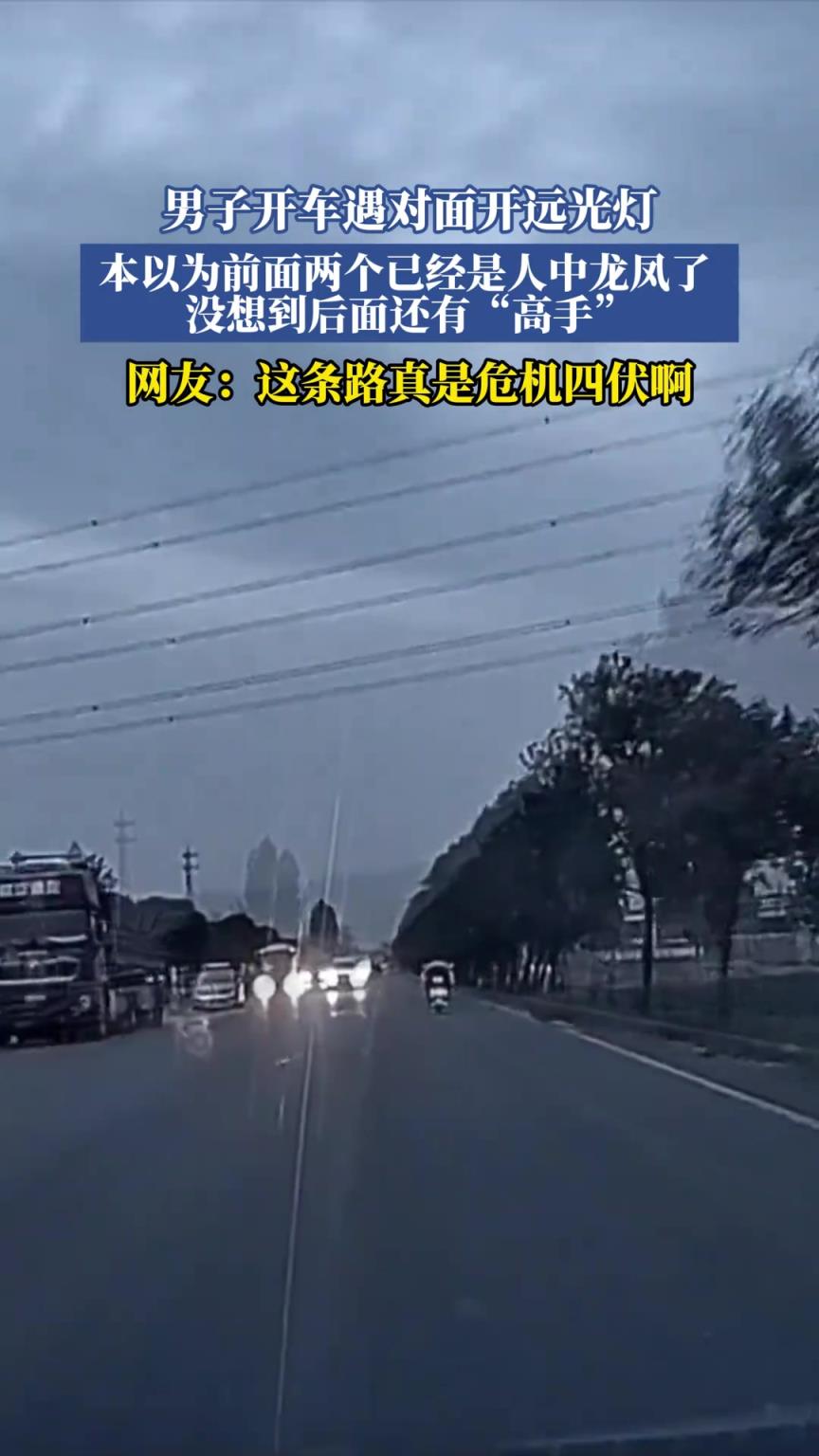 男子开车遇对面开远光灯，本以为前面两个已经是人中龙凤了