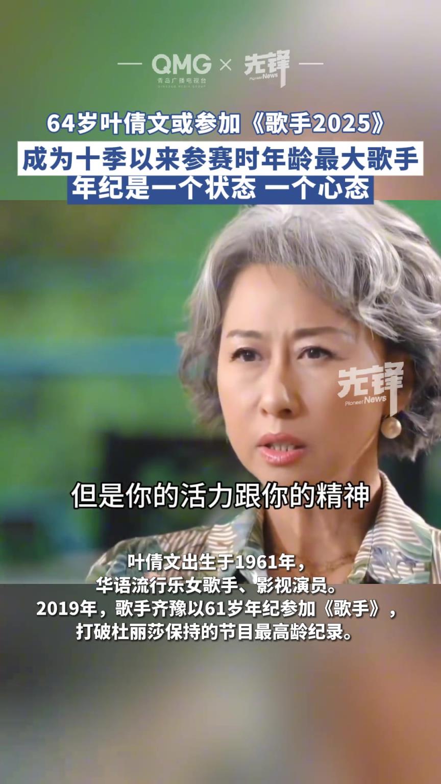 64歲葉倩文或參加《歌手2025》，成為十季以來參賽時(shí)年齡最大歌手