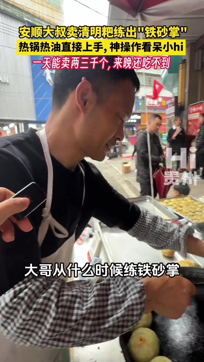 安顺大叔卖清明粑居然练出了“铁砂掌”