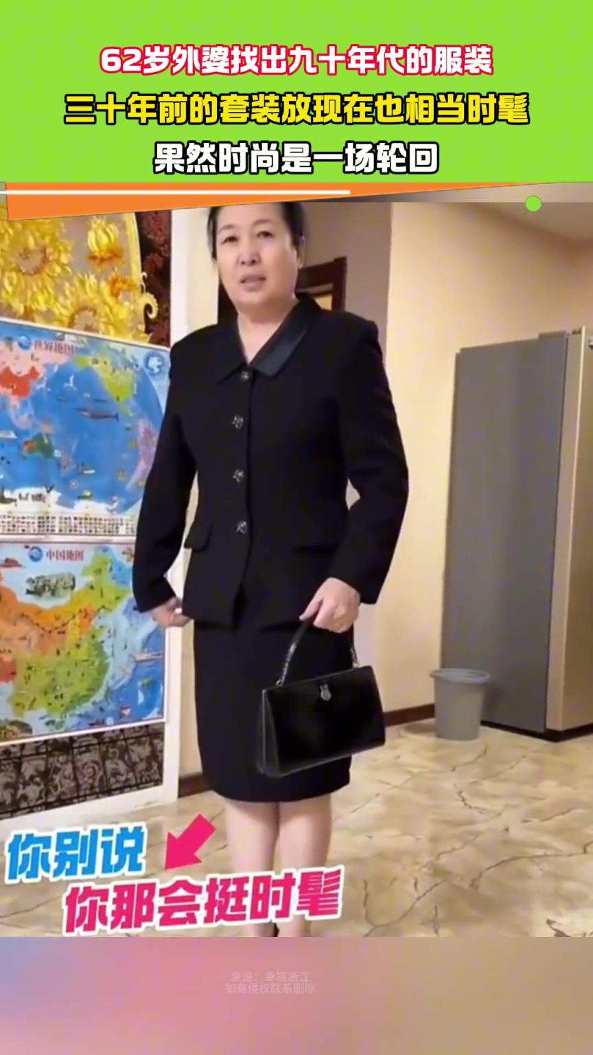 62岁外婆找出90年代的服装 30年前的套装放现在也相当时髦