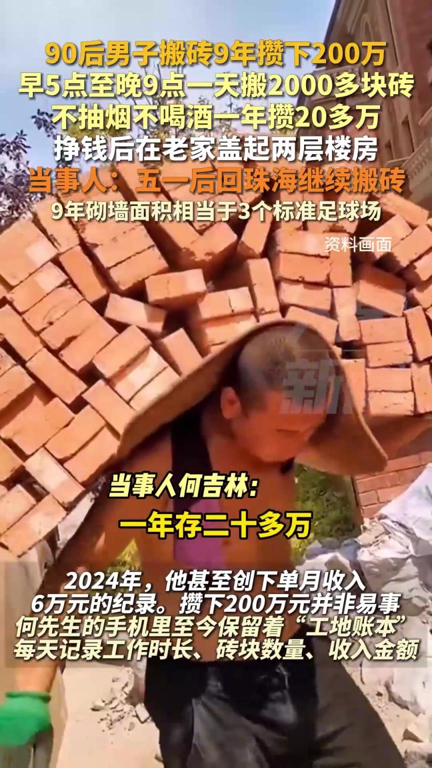 90后男子搬砖9年攒下200万，早5点至晚9点一天搬2000多块砖