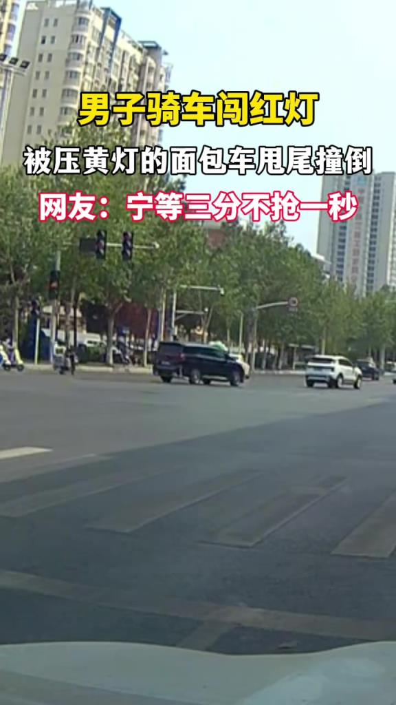 男子骑车闯红灯过马路，被面包车甩尾撞倒。