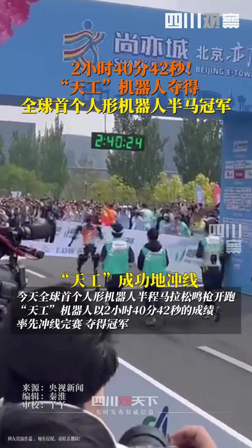 全球首个人形机器人半程马拉松 机器人“天工”夺得冠军！