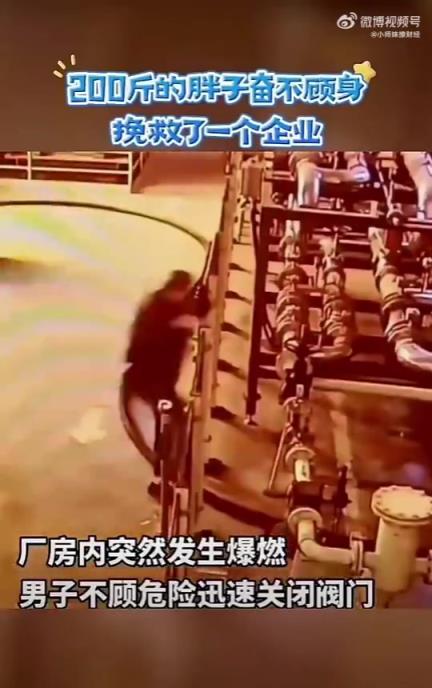 200斤胖子奋不顾身，紧急救援挽救企业于危难