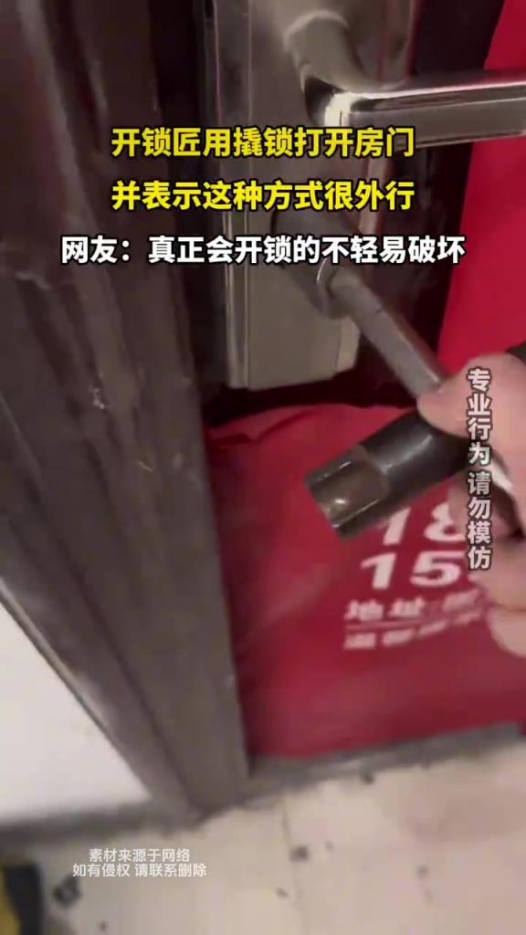 开锁匠用撬锁打开房门，并表示这种方式很外行