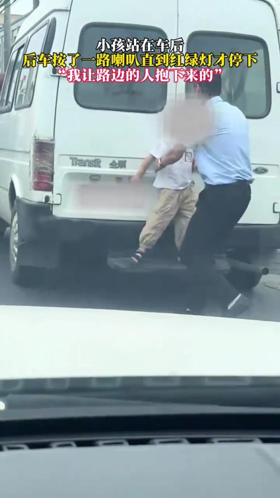小孩站在车后，后车按了一路喇叭直到红绿灯才停下！
