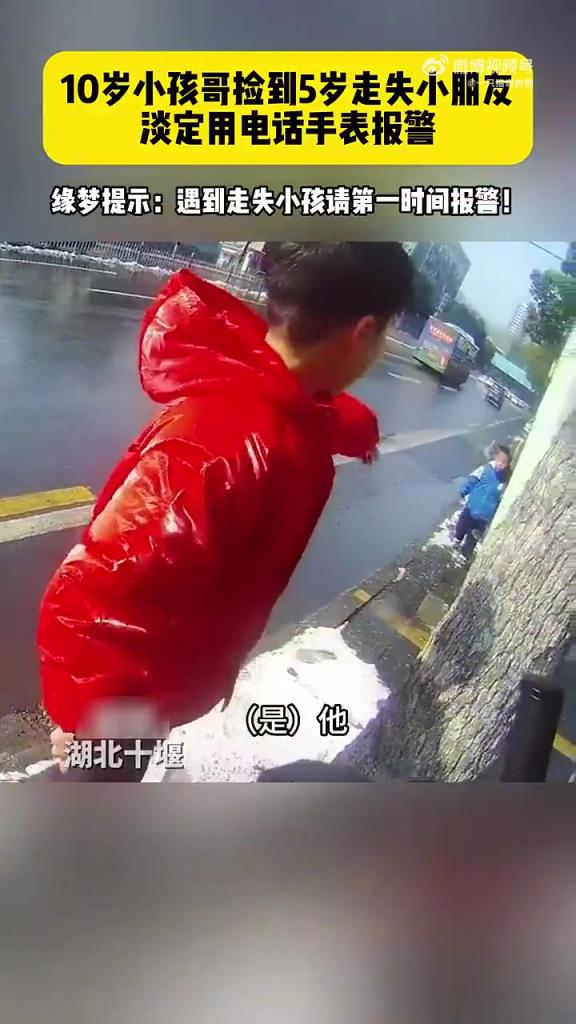 10岁小孩哥捡到5岁走失小朋友，淡定用电话手表报警