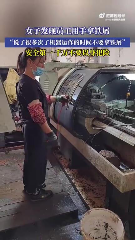 女子发现员工徒手抓铁屑，安全为重切勿冒险