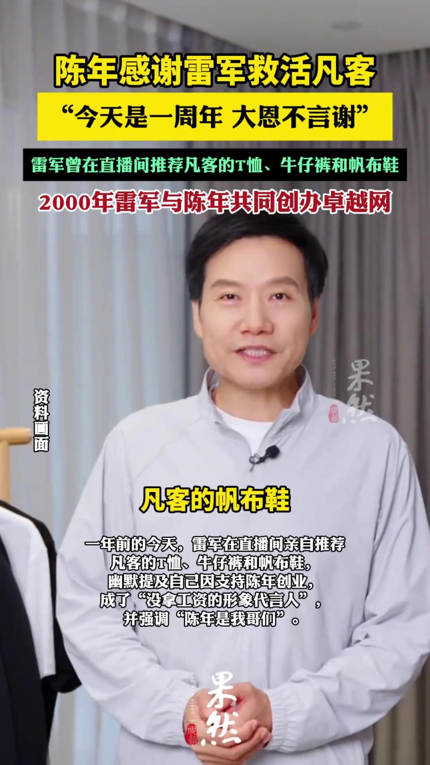 陈年感谢雷军救活凡客