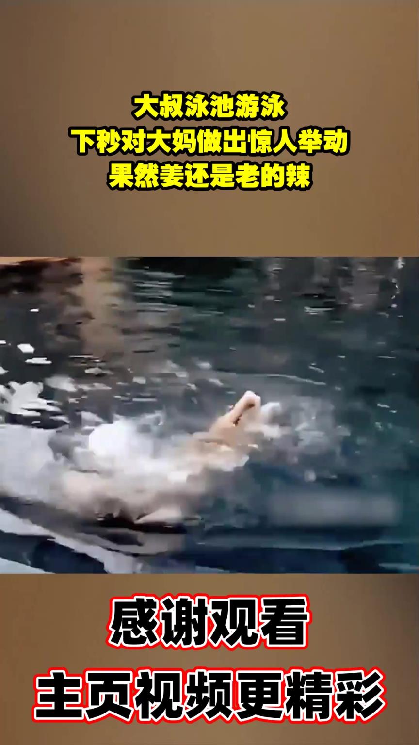 大叔泳池游泳，下秒对大妈做出惊人举动