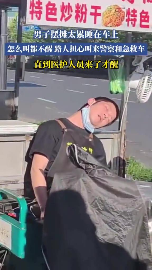 男子摆摊太累睡在车上，路人怎么叫都不醒