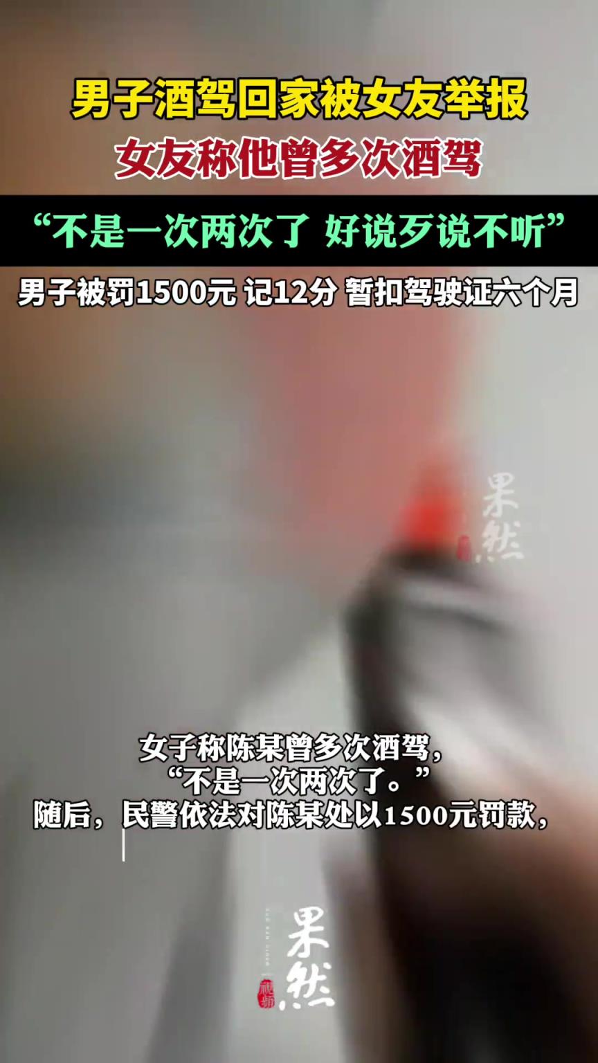 男子酒驾回家被女友举报