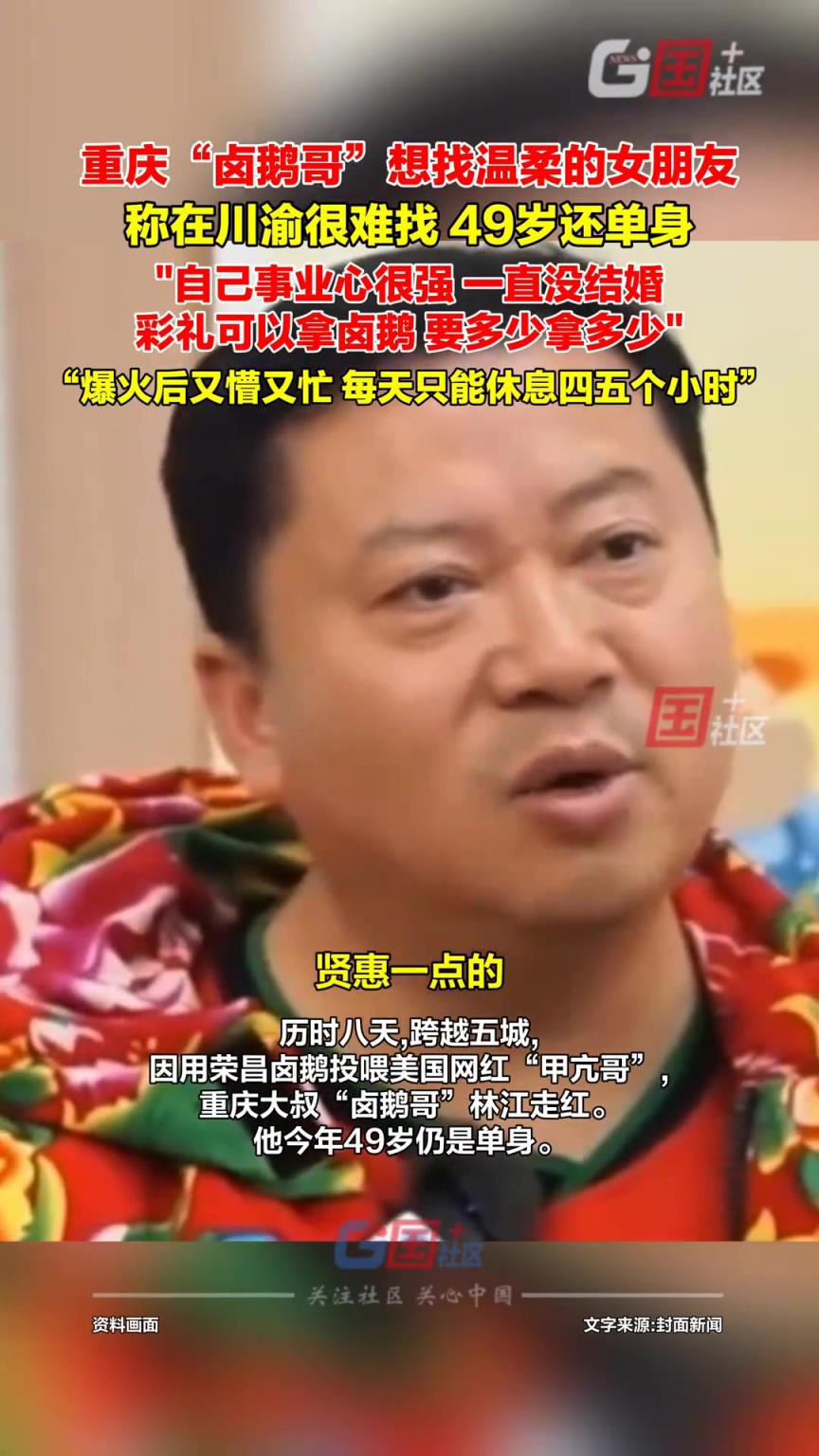 49岁重庆“卤鹅哥”想找温柔的女朋友：彩礼可以拿卤鹅