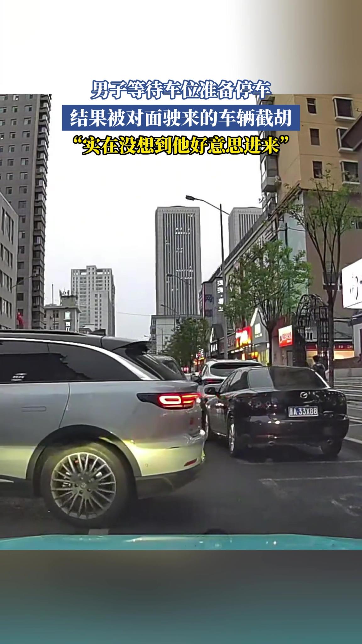 男子等待车位准备停车，结果被对面驶来的车辆截胡