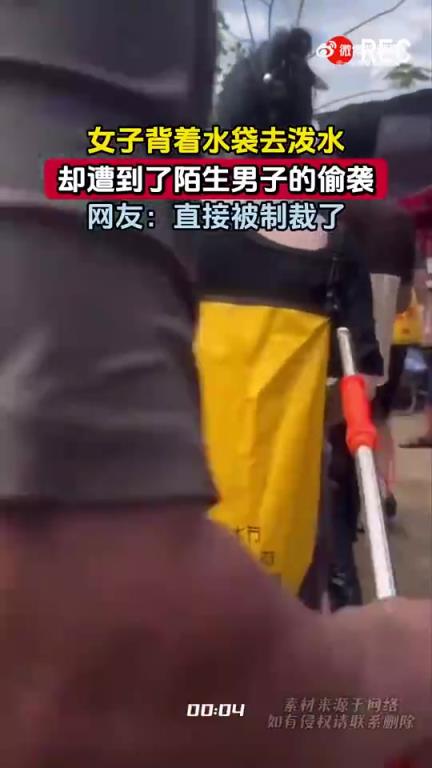 女子背水袋泼水遭陌生男子偷袭，网友称“被制裁”