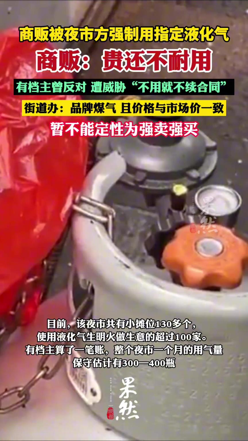 商贩被夜市方强制用指定液化气，当地街道办：是为了规范管理