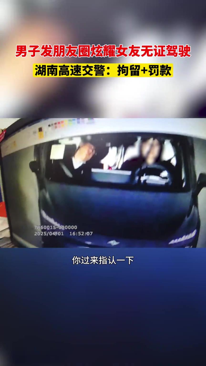 男子发朋友圈炫耀女友无证驾驶