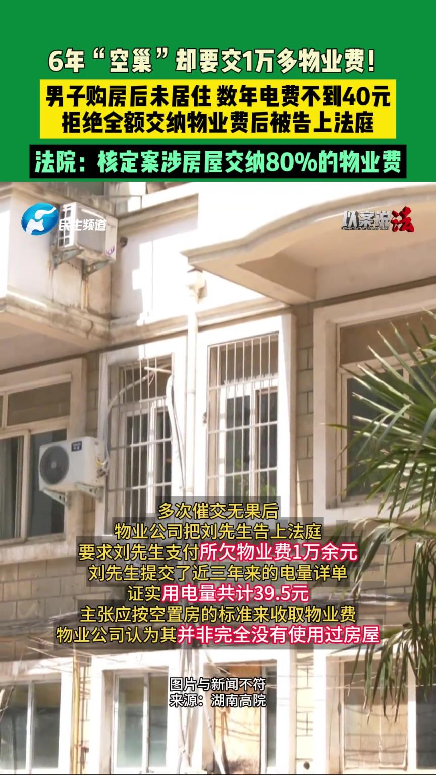 6年“空巢”却要交1万多物业费！
