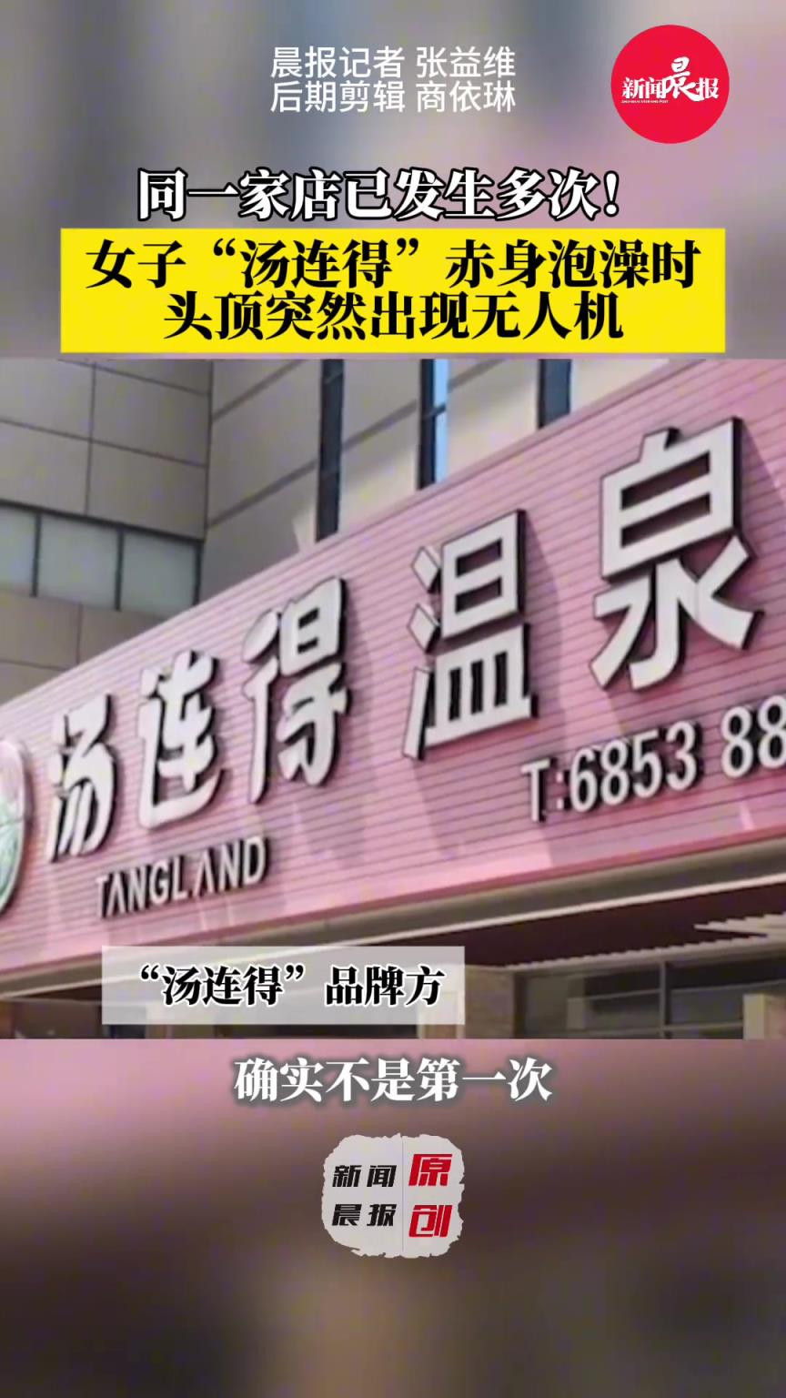 同一家店已发生多次女子“汤连得”赤身泡澡时头顶突然出现无人机
