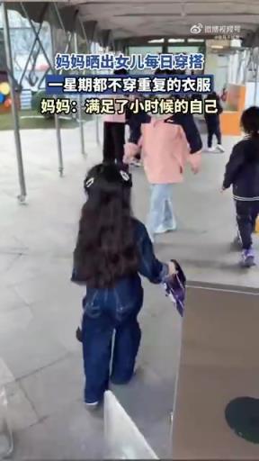 妈妈晒出女儿每日穿搭，一星期不穿重复衣服