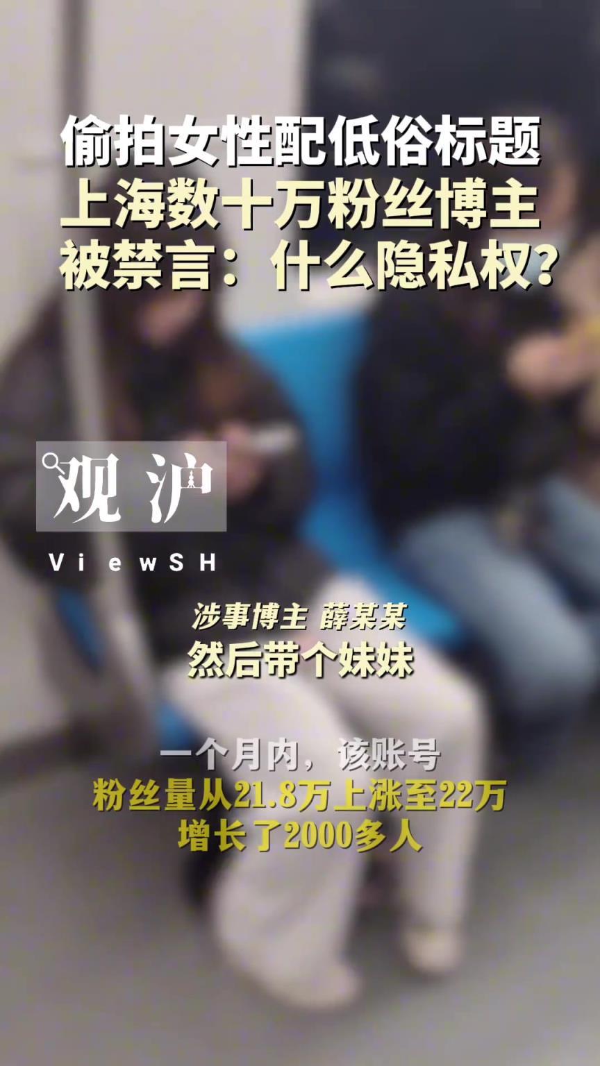偷拍女性配低俗标题，上海数十万粉丝博主被禁言