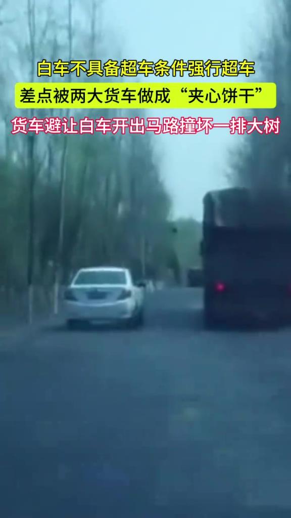白车不具备超车条件强行超车 差点被两大货车做了“夹心饼干”