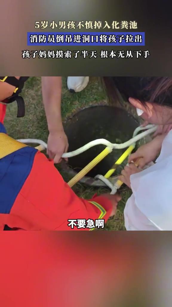 5岁小男孩不慎掉入化粪池,消防员倒吊进洞口将孩子拉出!!!