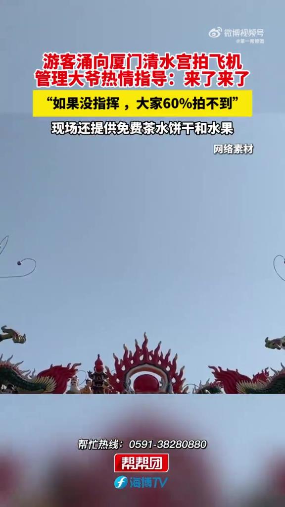 厦门清水宫管理大爷手把手教拍飞机