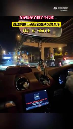 女子喝多了找了個(gè)代駕 沒(méi)想到剛出飯店就遇到交警查車