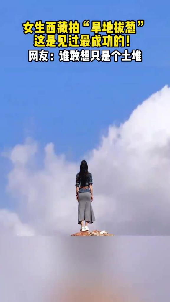 女生西藏拍“旱地拔蔥”這是見(jiàn)過(guò)最成功的