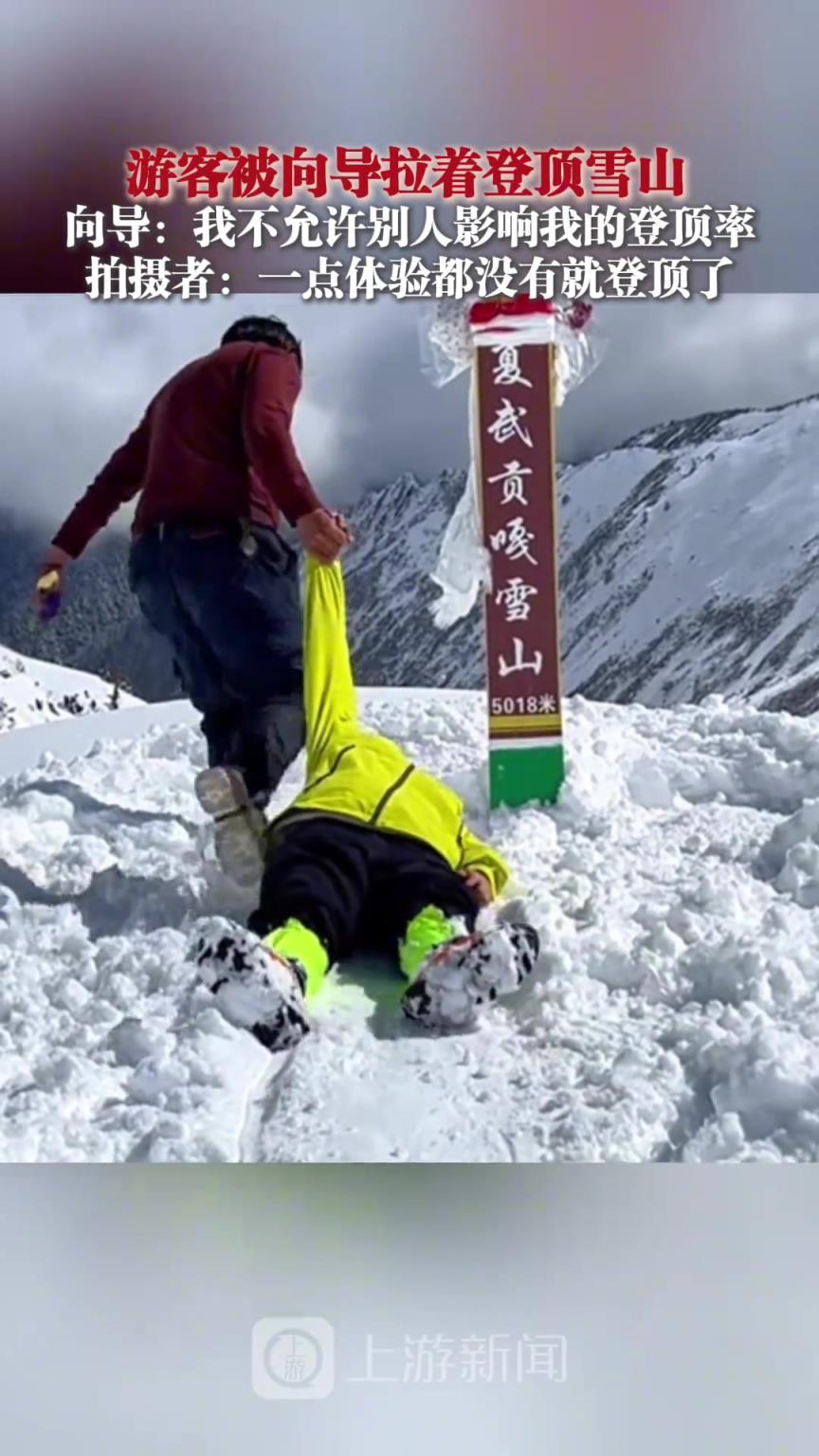 游客被向导拉着登顶雪山 向导：我不允许别人影响我的登顶率